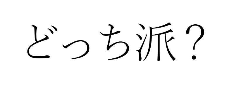 どっち派論争